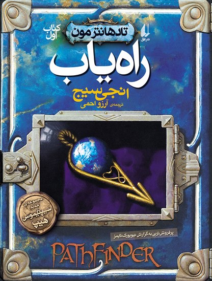 « را ه یاب» نخستین کتاب از مجموعه « تادهانتر مون» برای نوجوانان