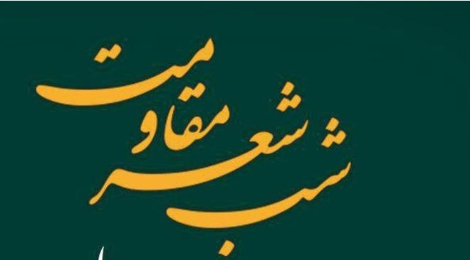 برپایی محفل «شعر مقاومت» در حسینیه شهید رستمی پل سفید  