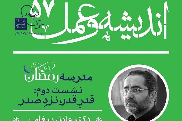 نشست «قدرِ قدر، نزد صدر»  برگزار می‌شود