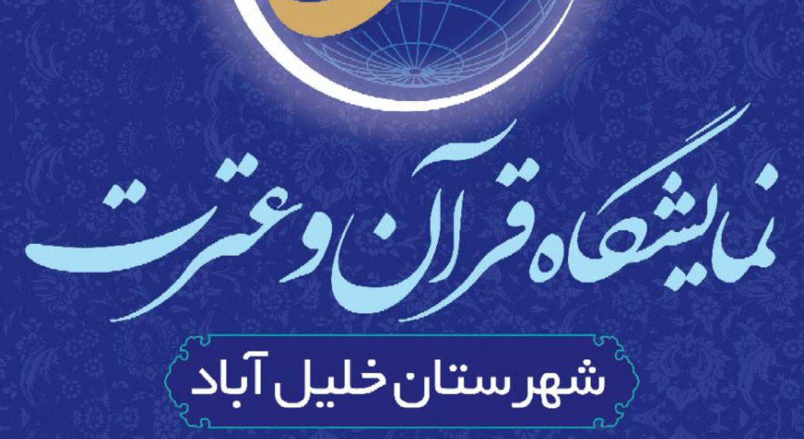 نمایشگاه «قرآن و عترت» در خلیل آباد گشایش یافت 