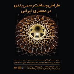 کارگاه «طراحی و ساخت رسمی‌بندی در معماری ایرانی» برگزار می‌شود