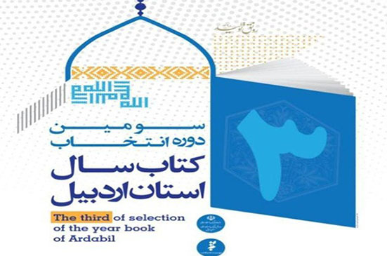 سومین دوره انتخاب کتاب سال استان اردبیل برگزار می شود / اجرای طرح «پائیرانه کتاب»