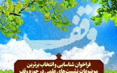 ثبت سومین  وقف گلپایگان در سال ۹۸ به ارزش ۸۰۰ میلیون ریال