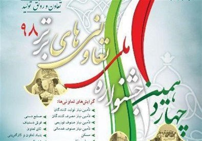 ثبت نام جشنواره ملی تعاونی های برتر در خراسان رضوی آغاز شد