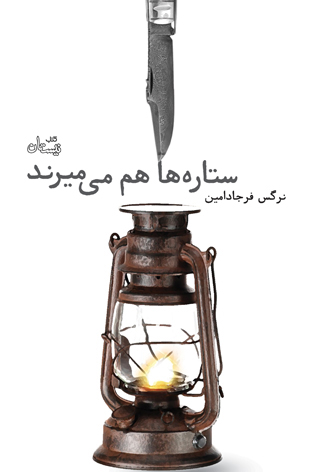 «ستاره ها هم می میرند»