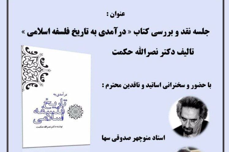  «درآمدی به تاریخ فلسفه اسلامی» نقد می‌شود 