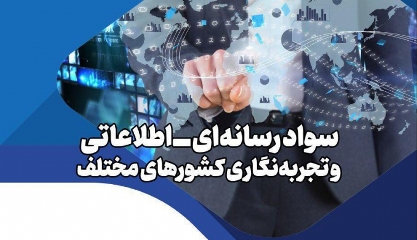 حتی یک قانون درباره سواد رسانه ای نداریم