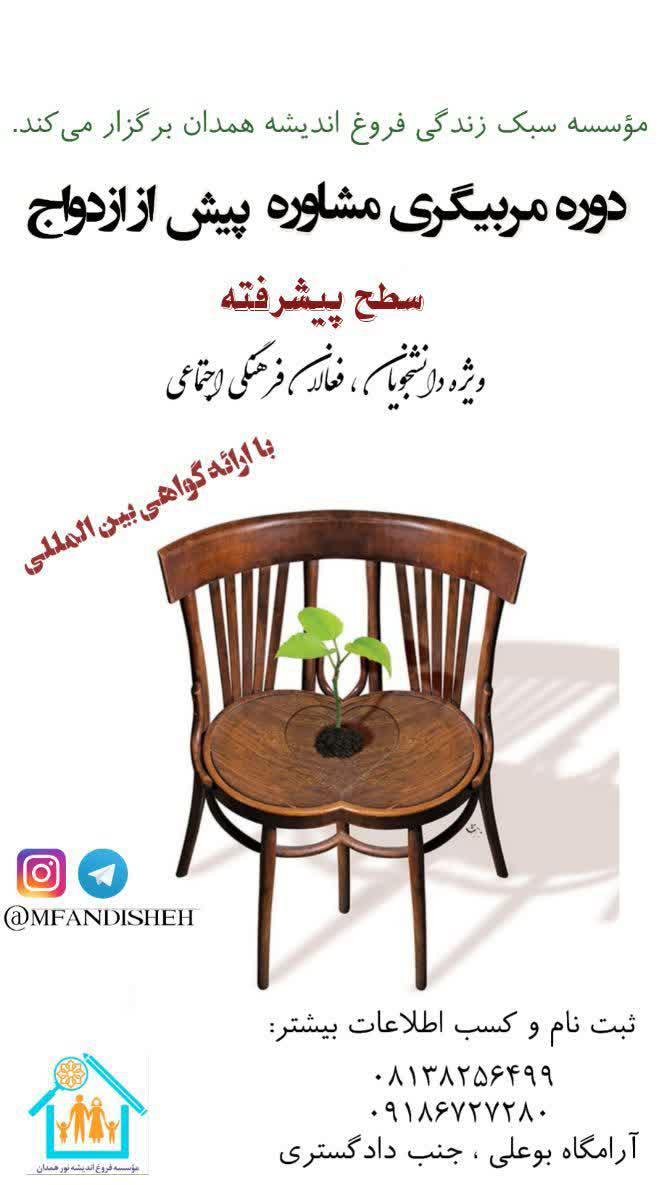 برگزاری سومین دوره آموزشی «آشنایی با مهارت مشاوره پیش از ازدواج» در همدان