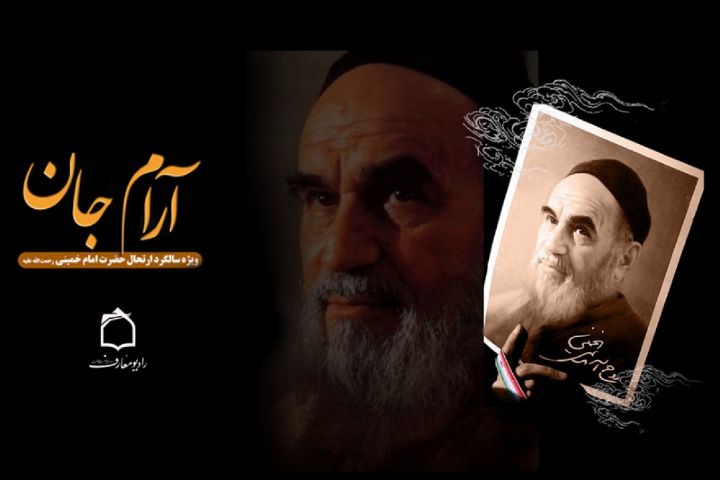 شرحی بر سیره علمی و سیاسی امام خمینی (ره) در «آرام جان»