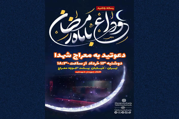 وداع با ماه مبارک رمضان در معراج شهدا