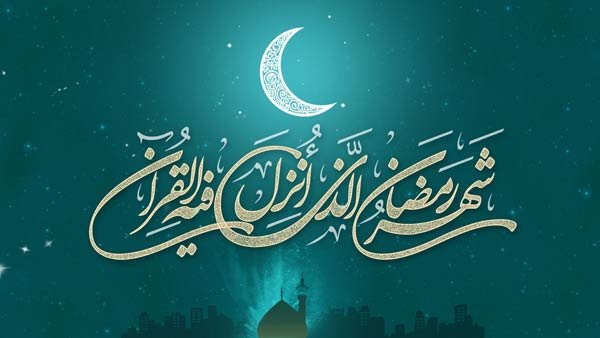 ضرورت تشویق مردم برای حضور در کارهای خیر در ایام ماه رمضان