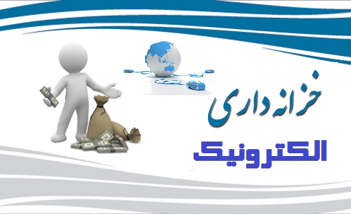 اجرای خزانه داری الکترونیک نیازمند همکاری بانک مرکزی