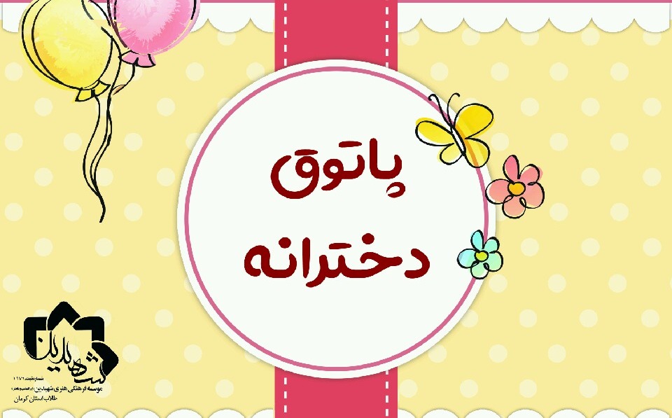 مؤسسه شهیدین، پاتوق دخترانه برگزار می کند