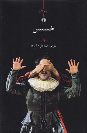 «خسیس» شاهکاری در دنیای ادب و هنر