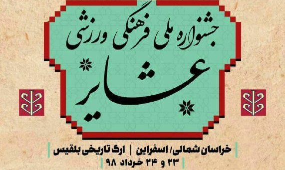 اعلام فراخوان جشنواره ملی فرهنگی ورزشی عشایر در چهارمحال و بختیاری