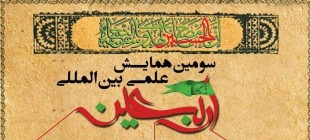 فراخوان سومین همایش علمی بین‌‌المللی «اربعین» 