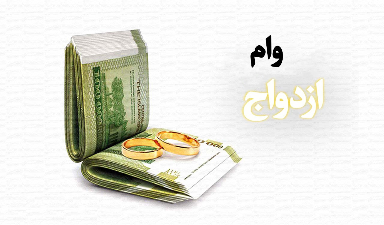 وضعیت وام ازدواج و منابع قرض الحسنه بانک‌ها بررسی می شود