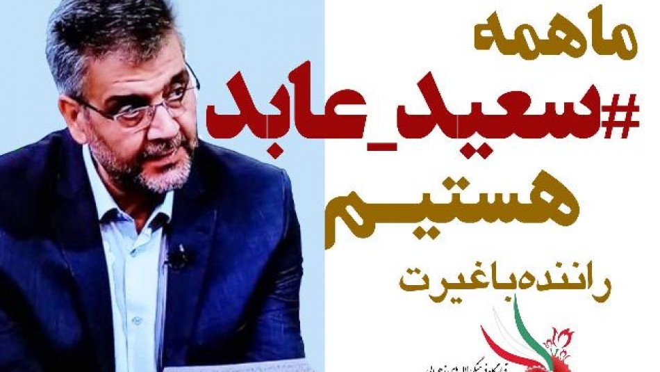  پویش حمایت از سعید عابد راننده اسنپ در استان سمنان راه اندازی شد