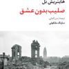 «صلیب بدون عشق» اثر«هاینریش بل»