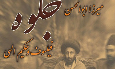 بزرگداشت آیت الله میرزا «ابوالحسن جلوه» در انجمن آثار و مفاخر فرهنگی  