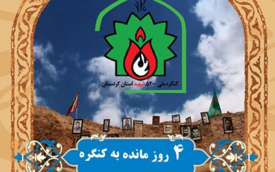 اجلاسیه نهایی کنگره ملی ۵۴۰۰ شهید کردستان برگزار می‌شود