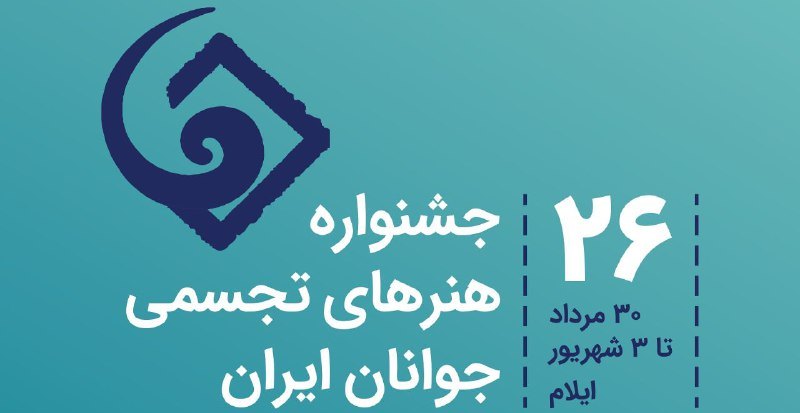 انتشار فراخوان جشنواره هنرهای تجسمی جوانان ایران در چهارمحال و بختیاری