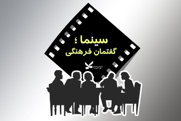 نشست تحلیلی «بررسی زبان فارسی در سینما و تلویزیون» در حوزه هنری برگزار می‌شود