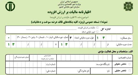 اول تیرماه آخرین مهلت ارائه اظهارنامه مالیاتی صاحبان مشاغل