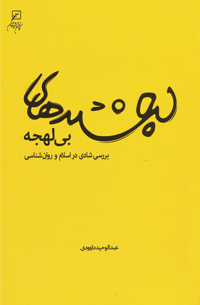 «لبخندهای بی لهجه» در بازار نشر  