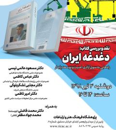 کتاب «دغدغه ایران» نقد می‌شود