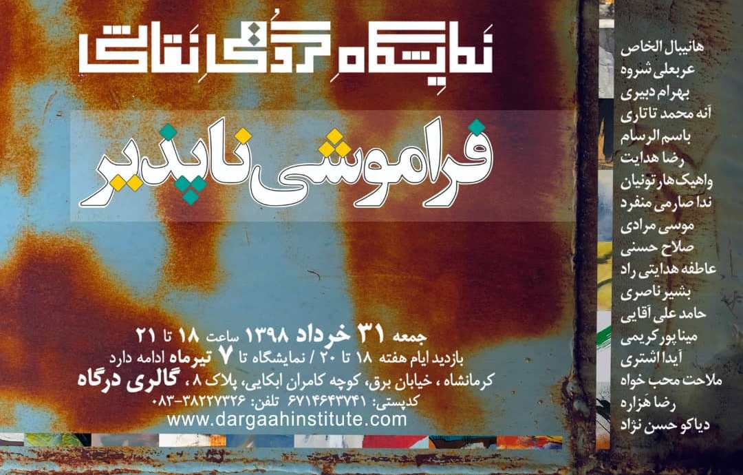 «فراموشی ناپذیر» در گالری درگاه به نمایش در می آید