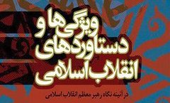 دستاوردهای انقلاب از نگاه رهبر انقلاب