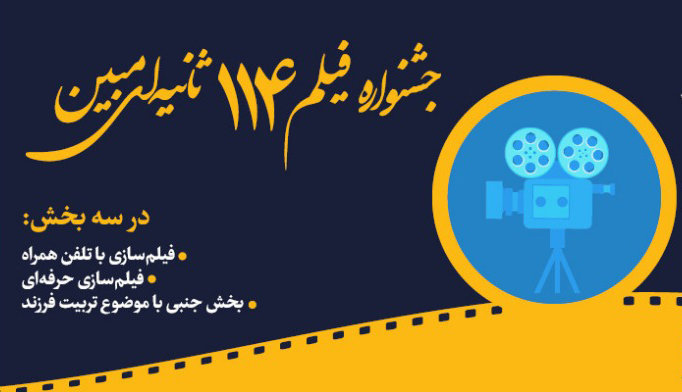 فراخوان جشنواره فیلم ۱۱۴ ثانیه‌ای «مبین» در چهارمحال و بختیاری منتشر شد