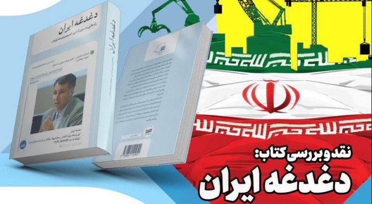 کتاب «دغدغه ایران» نقد می‌شود 