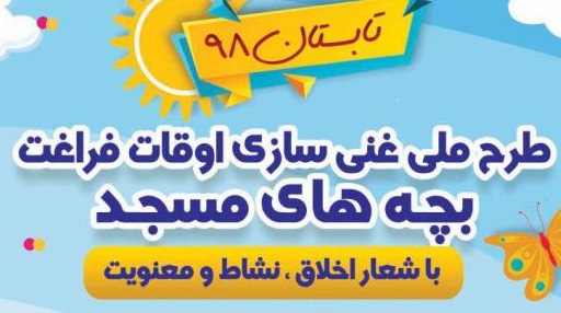 طرح اوقات فراغت کانون های مساجد بناب و شبستر آغاز می شود  