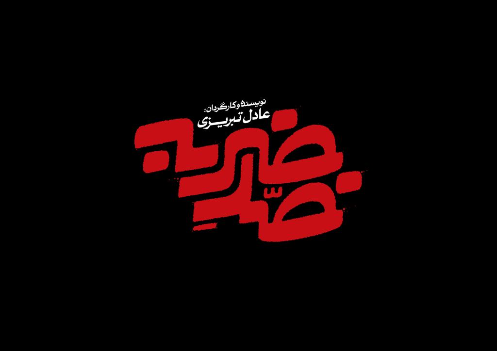 «ضد ضربه» آماده نمایش شد