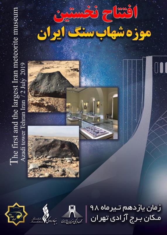 افتتاح نخستین موزه شهاب سنگ ایران در برج آزادی 