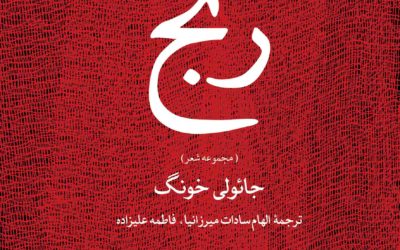 «رنجِ» سروده هایی زیبا از یک شاعر چینی