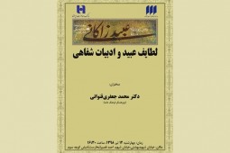 « لطایف عبید و ادبیات شفاهی» برگزار می شود