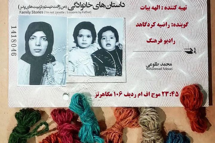 معرفی و خوانش بخش هایی از کتاب «داستان های خانوادگی» در رادیو فرهنگ