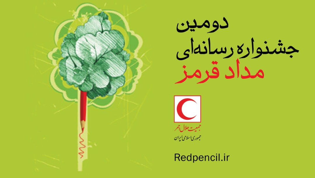 دومین جشنواره رسانه‌ای مداد قرمز برگزار می‌شود