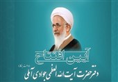 افتتاح دفتر آیت الله جوادی آملی در یزد  