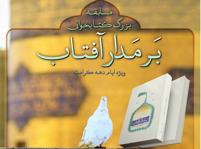 برگزاری مسابقه «بر مدار آفتاب» با همکاری آستان قدس رضوی و مسجدکالا