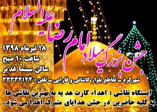 جشن بزرگ میلاد امام رضا (ع) در چهارمحال و بختیاری برگزار می شود  