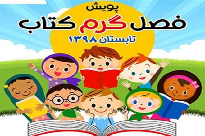 پویش فصل گرم کتاب در ارومیه برگزار می شود  