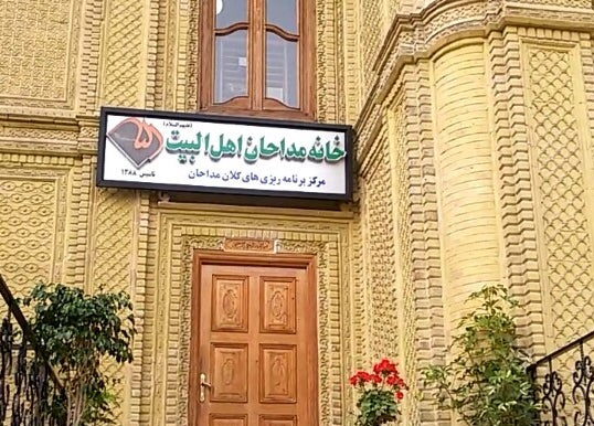 برگزاری نشست شورای مرکزی جامعه مداحان به‌مناسبت دهه کرامت