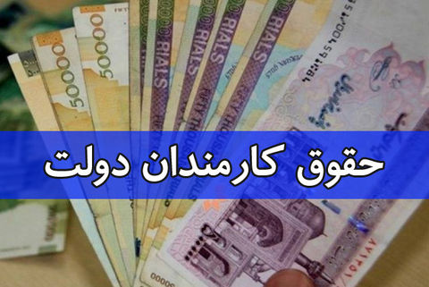 تعیین ضریب حقوق کارکنان دولت کان لم یکن اعلام شد