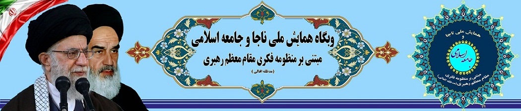 همایش استانی ناجا و جامعه اسلامی مبتنی بر منظومه فکری رهبری در استان مرکزی