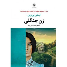 «زن جنگلی» در بازار کتاب پیدا شد