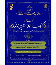 نشست علمی «کتاب رضوی در آیینه پژوهش» برگزار می شود